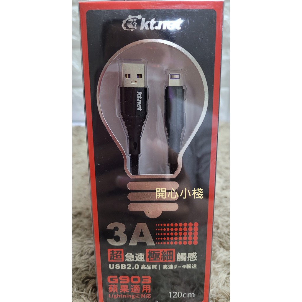 開心小棧~G903 蘋果充電傳輸線3A-1.2M 急速USB 蘋果傳輸線 充電線