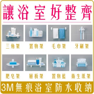 《 Chara 微百貨 》 3M 無痕 浴室收納系列牙刷架 肥皂 置物籃 三角架 置物板 毛巾架 衛生紙收納架 置物架