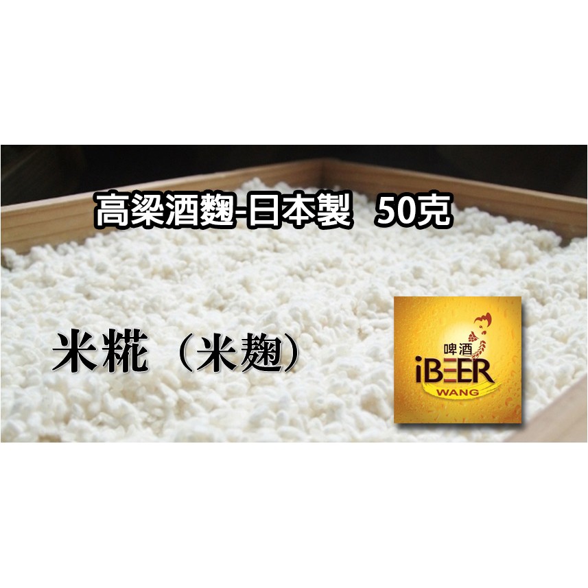 高梁酒麴-日本 50克 可用在7KG料 自釀啤酒原料器材，啤酒王