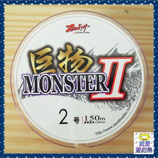 【就是愛釣魚】Zenith 巨物II 強力磯釣母線 150m 紫色 超柔調 2號/2.5號/3號/4號 海釣線 魚線