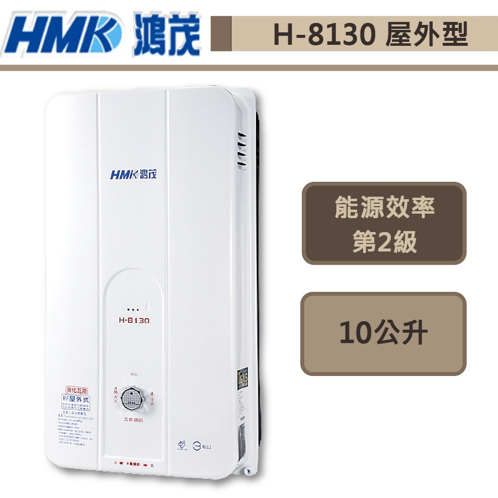 【鴻茂牌 H-8130(NG1/RF式)】屋外自然排氣型熱水器-10L-部分地區基本安裝