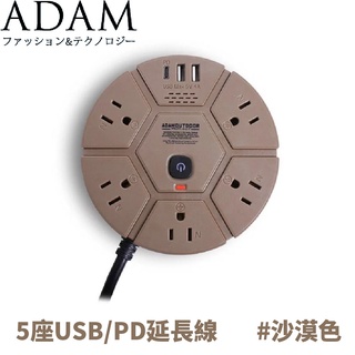 【ADAM 延長線組3p5座3UPD1.8M《沙漠色》】ADPW-PS351PDS/延長線插座/延長線