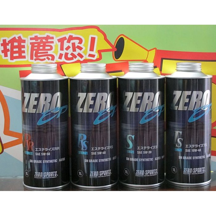 ZERO 5W-40 特級全合成酯類機油 focus mazda 日本原裝進口 機油 ZERO SPORTS