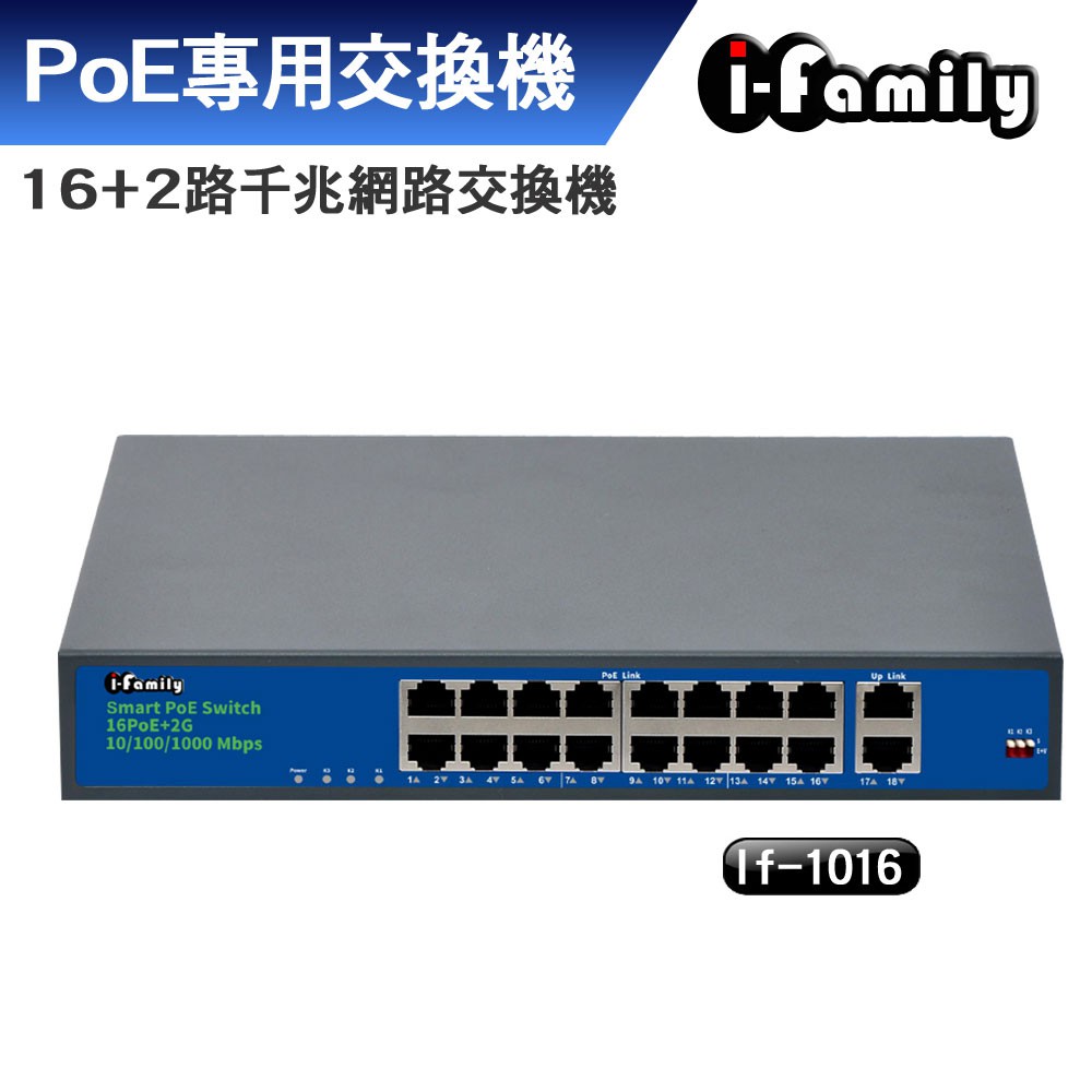 宇晨 I-Family 16+2埠 10/100/1000M PoE供電 千兆網路交換器 Switch IF-1016