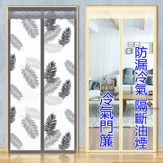 冷氣門簾 門簾 擋風 隔斷冷氣 隔離油煙 防水 廚房 臥室 簡易門簾 免打孔安裝 磁性閉合 貼上式 魔鬼氈 可客製尺寸