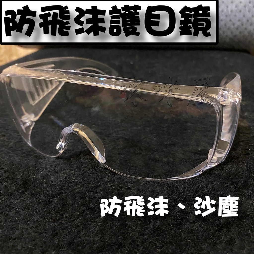 防飛沫 護目鏡 可戴眼鏡 經濟型 防粉塵 不易起霧 工作護目鏡 台灣現貨 防風護目鏡 透明 百葉窗