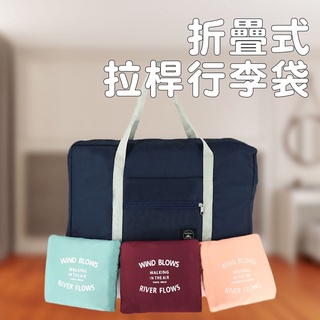 🇹🇼當天出貨Xi嘉義發貨【B001】大容量折疊式旅行袋行李插袋拉桿袋整理袋購物袋