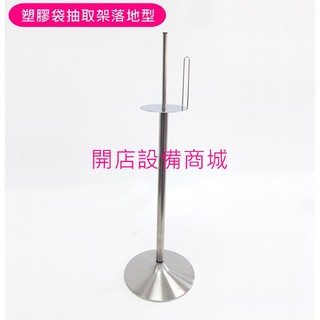 【開店裝置商城】📣全新現貨商品📣 塑膠袋抽取架落地型 塑膠袋抽取架 落地型塑膠袋抽取架 不銹鋼塑膠袋抽取架