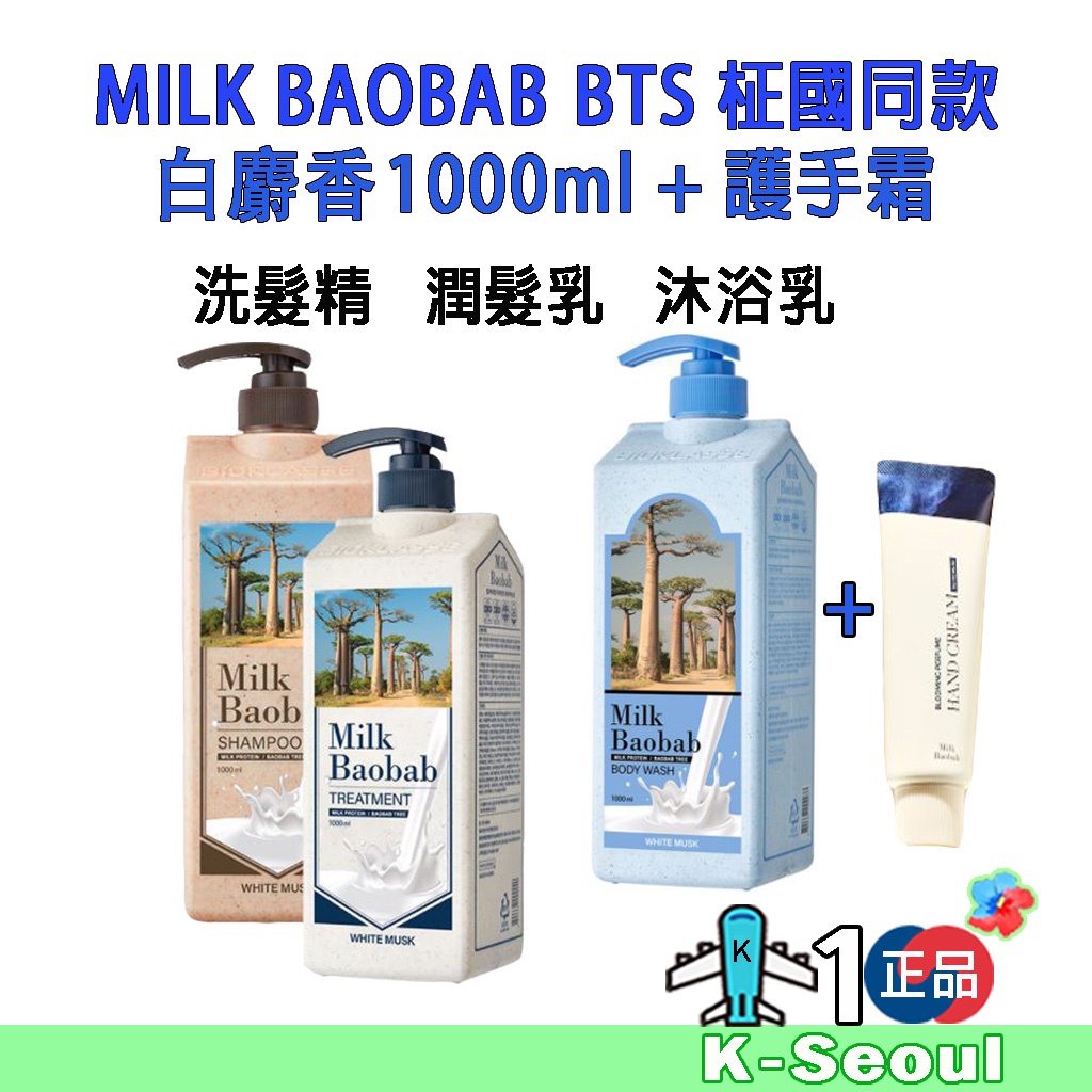 [ K - LIFE ] Milk Baobab 1000ml BTS柾國同款 白麝香 沐浴乳 洗髮精 潤髮乳