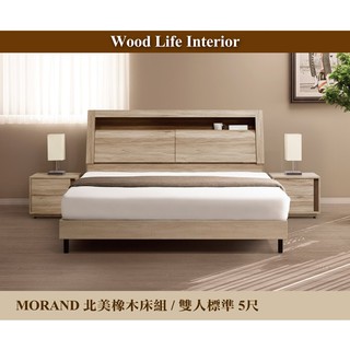 【這家子家居】MORAND北美橡木5尺雙人全木芯板床組