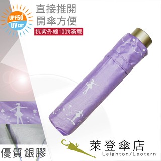 【萊登傘】雨傘 UPF50+ 易開 95cm中傘面 陽傘 抗UV 防曬 銀膠 舞孃 粉紫