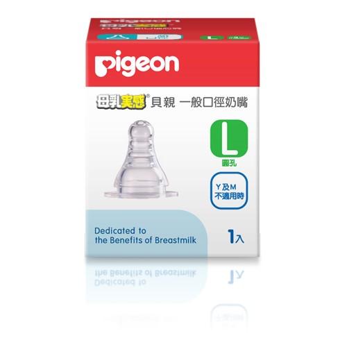Pigeon 貝親 一般口徑母乳實感矽膠奶嘴-L PB927 (M,Y奶嘴不適用時)