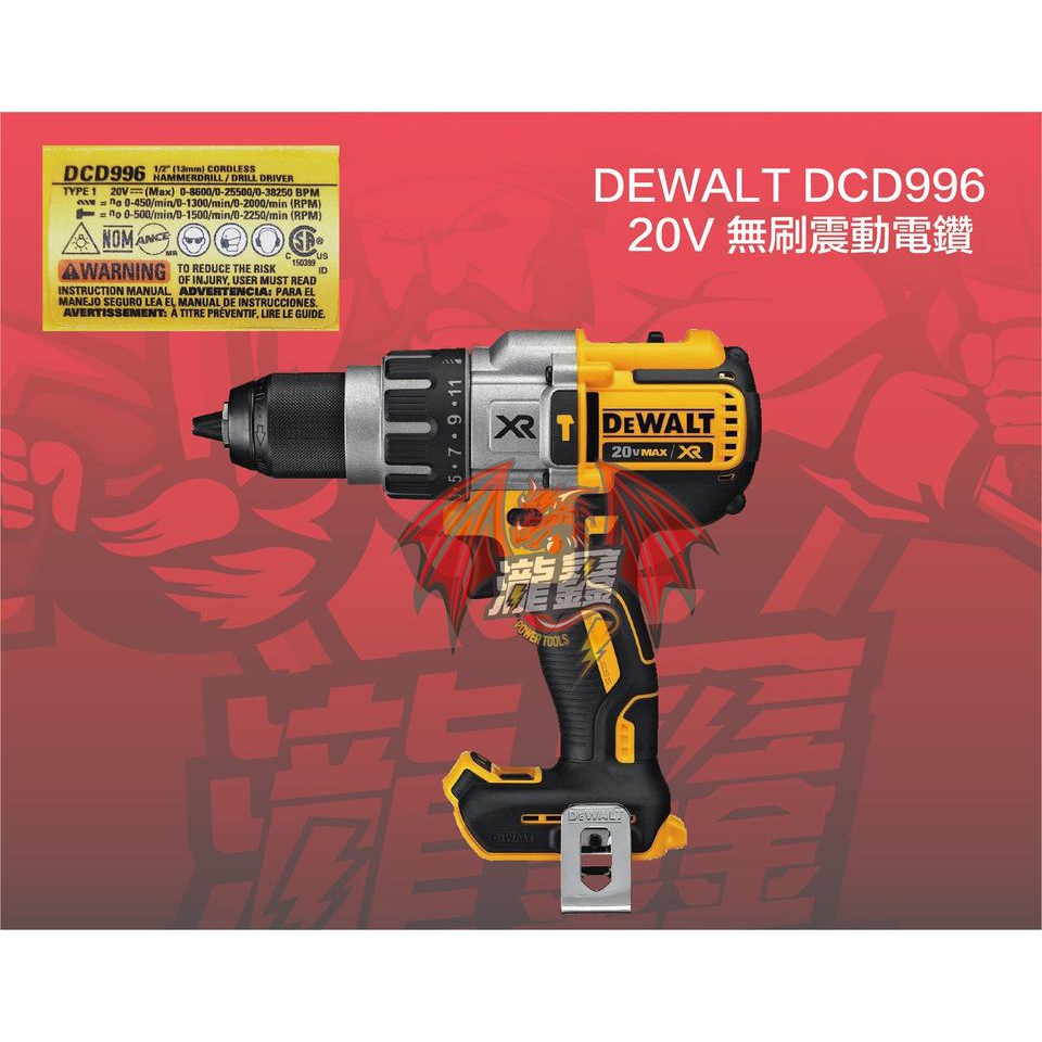 ⭕️瀧鑫專業電動工具⭕️ DEWALT 得偉 20V DCD996 無刷震動電鑽 附發票