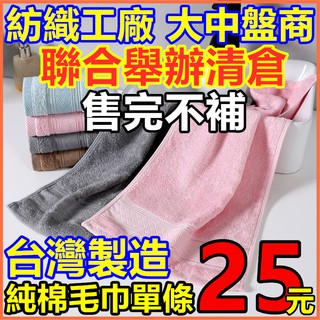 台灣製造純棉毛巾 運動巾 洗臉 浴室 浴巾 夏天 批發 團購 低價 熱鬧 加厚 台灣製 台製 柔軟 舒適 好用 流汗