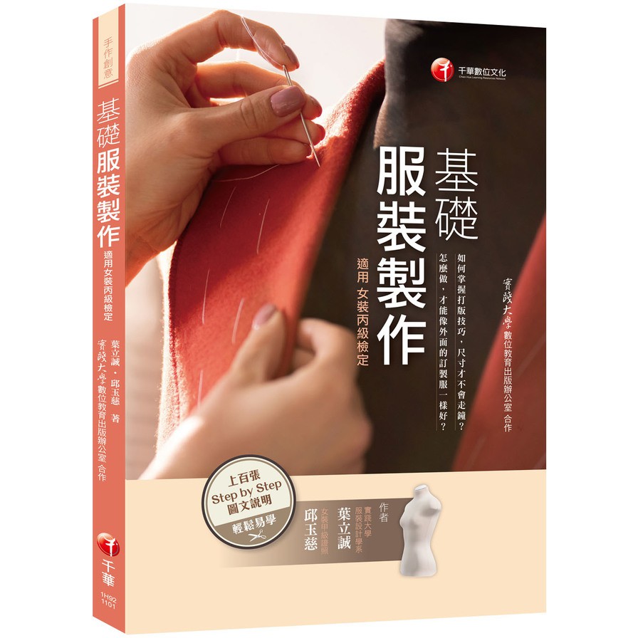 基礎服裝製作（適用女裝丙級檢定）【實踐大學數位教育出版辦公室 合作】