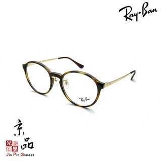 RAYBAN RB 7178D 2012 51MM 玳瑁 金色 圓形膠框 雷朋鏡框 直營公司貨 JPG 京品眼鏡