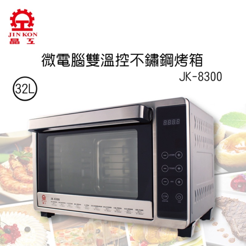 晶工牌32L微電腦雙溫控不鏽鋼旋風烤箱 JK-8300