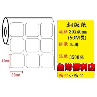 銅版貼紙(30X40mm)適用:TTP-345/TTP-247/T4e/CP-3140/C342C/C343C(小軸心)