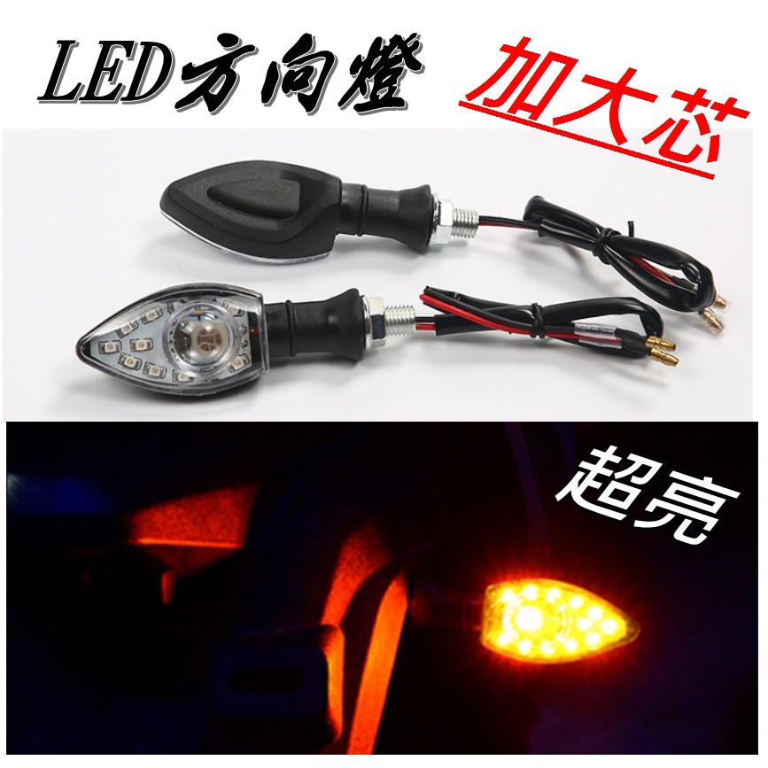 摩托車轉向燈12V LED方向燈 加大芯方向燈 改裝配件轉彎燈 檔車 CB 忍者 野狼  FORCE  MSX.GSX