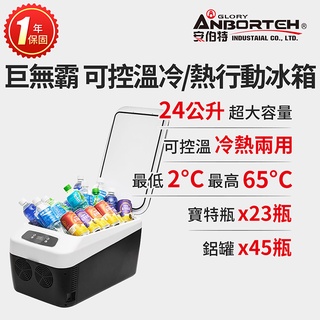 【安伯特】巨無霸可控溫 雙製冷/熱型 數位溫控車用行動冰箱 車用冰箱 24公升【小豪汽車百貨】