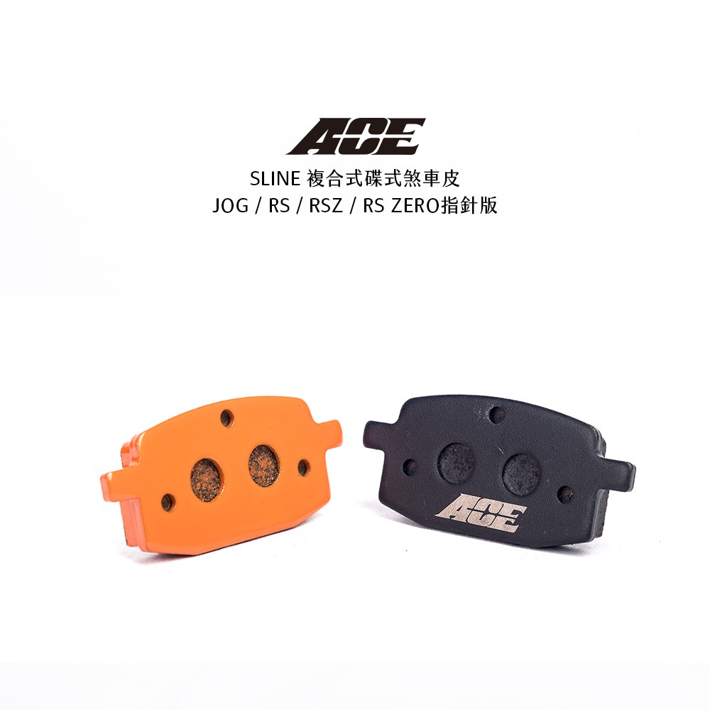ACE 複合式煞車皮 碟煞 JOG / RS / RSZ / RS ZERO指針版