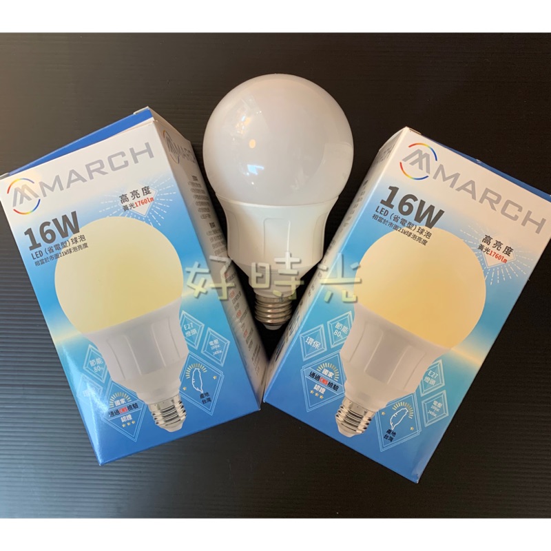 好時光～MARCH 16W LED 球型 燈泡 E27 高亮度省電燈泡 G95 16瓦 適用白玉燈具