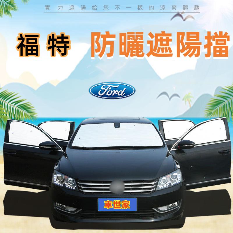 【車世家】福特Ford 遮陽擋 車窗遮陽板Focus Kuga Mondeo FIesta EScort專用防曬遮陽擋