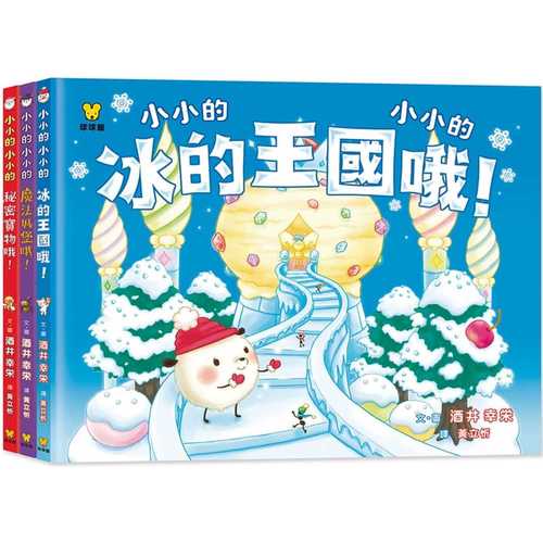 小小的小小的‧波可波可（共三冊）