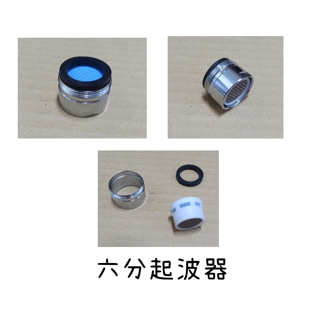 梅秀【台灣現貨實拍】台製 起波器 起泡 四分 六分 / 內牙 外牙 長栓 自由栓 廚房 臉盆 龍頭