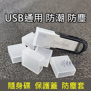 USB 隨身碟 防塵套 保護蓋 USB蓋子