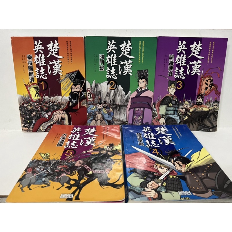 二手 絕版 85成新 三采 漫畫 「 楚漢英雄誌 1-5  」有書盒 2009年出版
