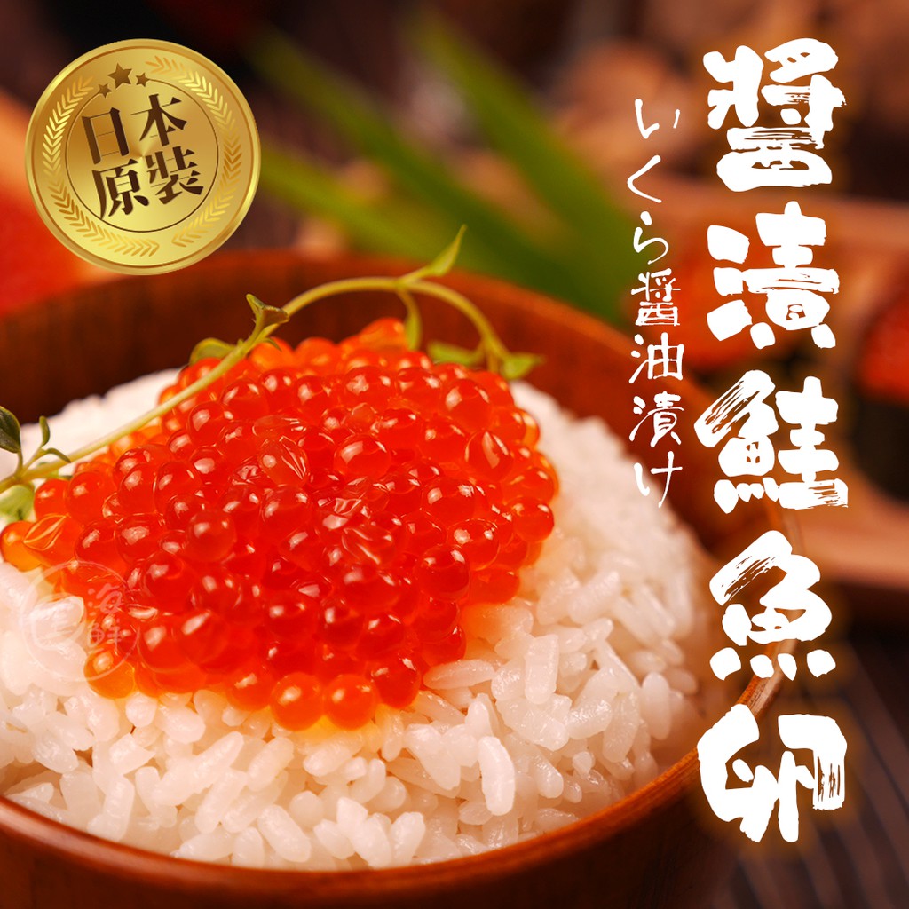 【寶海鮮】醬漬鮭魚卵(250g/盒)