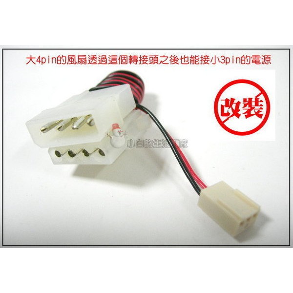 小白的生活工場 大4pin轉小3pin電源轉接線 蝦皮購物