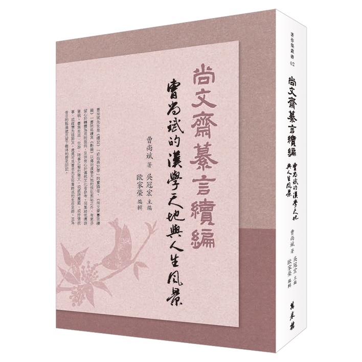 尚文齋纂言續編：曹尚斌的漢學天地與人生風景