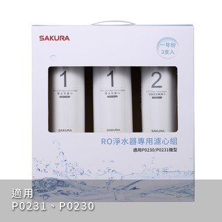 SAKURA 櫻花 濾芯耗材 F0191 RO淨水器專用濾心3支入(一年份) 附發票