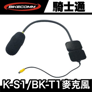 騎士通 BK-T1/BK-S1 半罩麥克風【極限專賣】