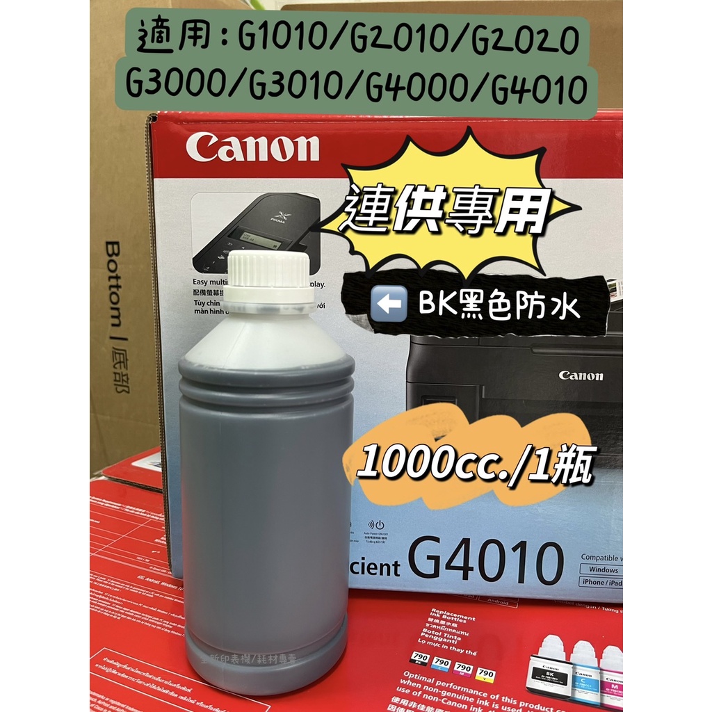 CANON副廠墨水防水黑墨 適用G1010/G2002/G2010/G3000/G3010/G4000/G4010台灣製