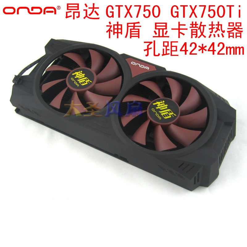 HK04*昂達 GTX750 GTX750Ti 神盾 雙風扇 顯卡散熱器 42*42mm孔距