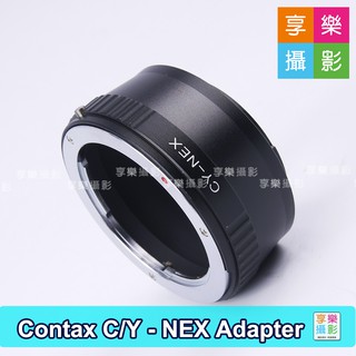 享樂攝影 Contax G C/Y yashica 轉接 SONY E 接環 E卡口 NEX A7 機身 鏡頭轉接環