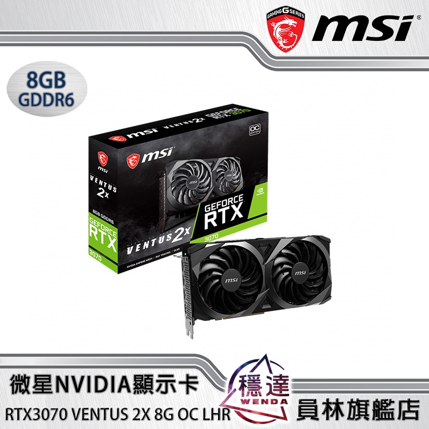 【微星MSI】 RTX3070 VENTUS 2X 8G OC LHR NVIDIA顯示卡