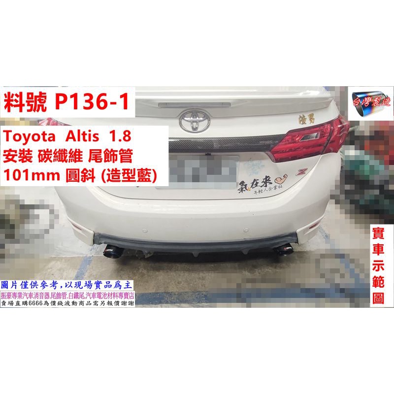 Toyota Altis 1.8 安裝 碳纖維 尾飾管101mm 圓斜 (造型藍) 實車示範圖 料號 P136-1