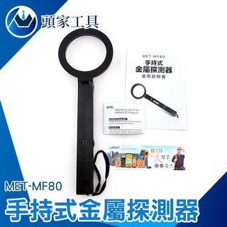 手持探測金屬棒 金屬探測器 首飾工具器材 打金工具 MET-MF80