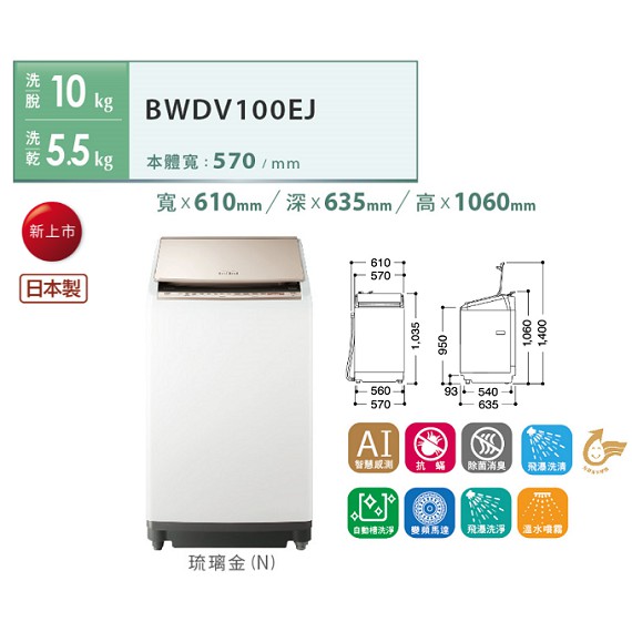 【信瑋電器】HITACHI日立家電 AI智慧直立式洗脫烘洗衣機【BWDV100EJ】歡迎聊優惠