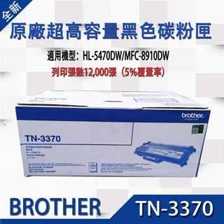 BROTHER TN-3370 原廠超高容量碳粉匣 適用:HL-5470DW/HL-6180DW/DCP-8155DN