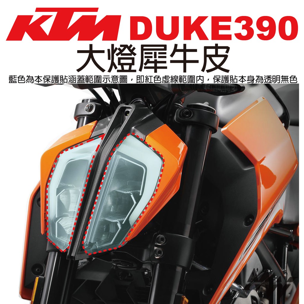 【凱威車藝】KTM DUKE 390 大燈 保護貼 犀牛皮 自動修復膜 變色犀牛皮 UV 3M 燻黑燈膜