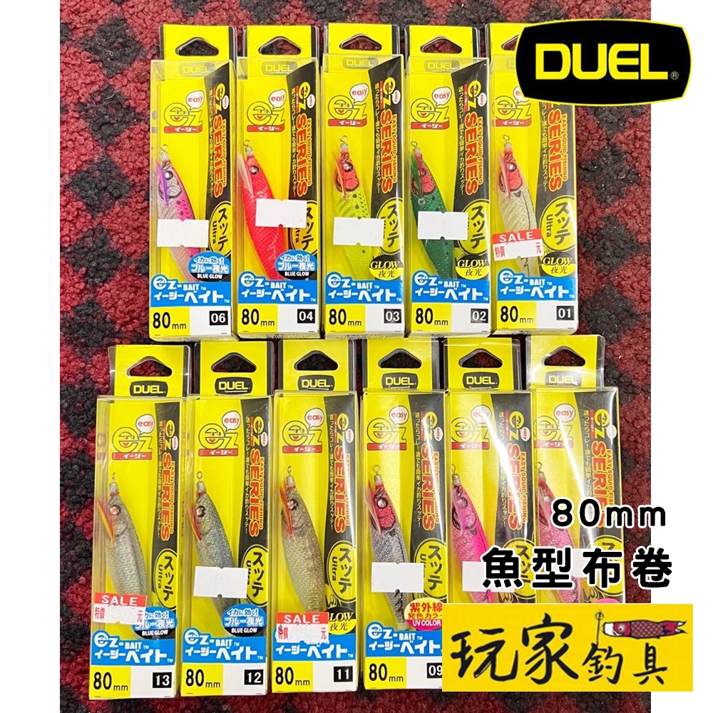 ｜玩家釣具｜DUEL EZ-BAIT 透抽殺手 魚形 布卷 布捲 80mm A1709