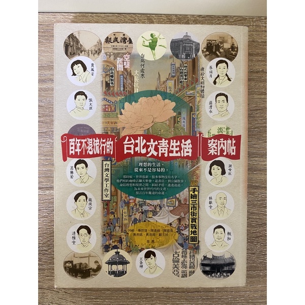 【三手書】《百年不退流行的台北文青生活案內帖》台灣文學工作室 / 本事文化出版