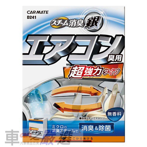 日本CARMATE 銀離子 噴煙蒸氣式循環除臭劑 一次去除車內臭味異味 D241