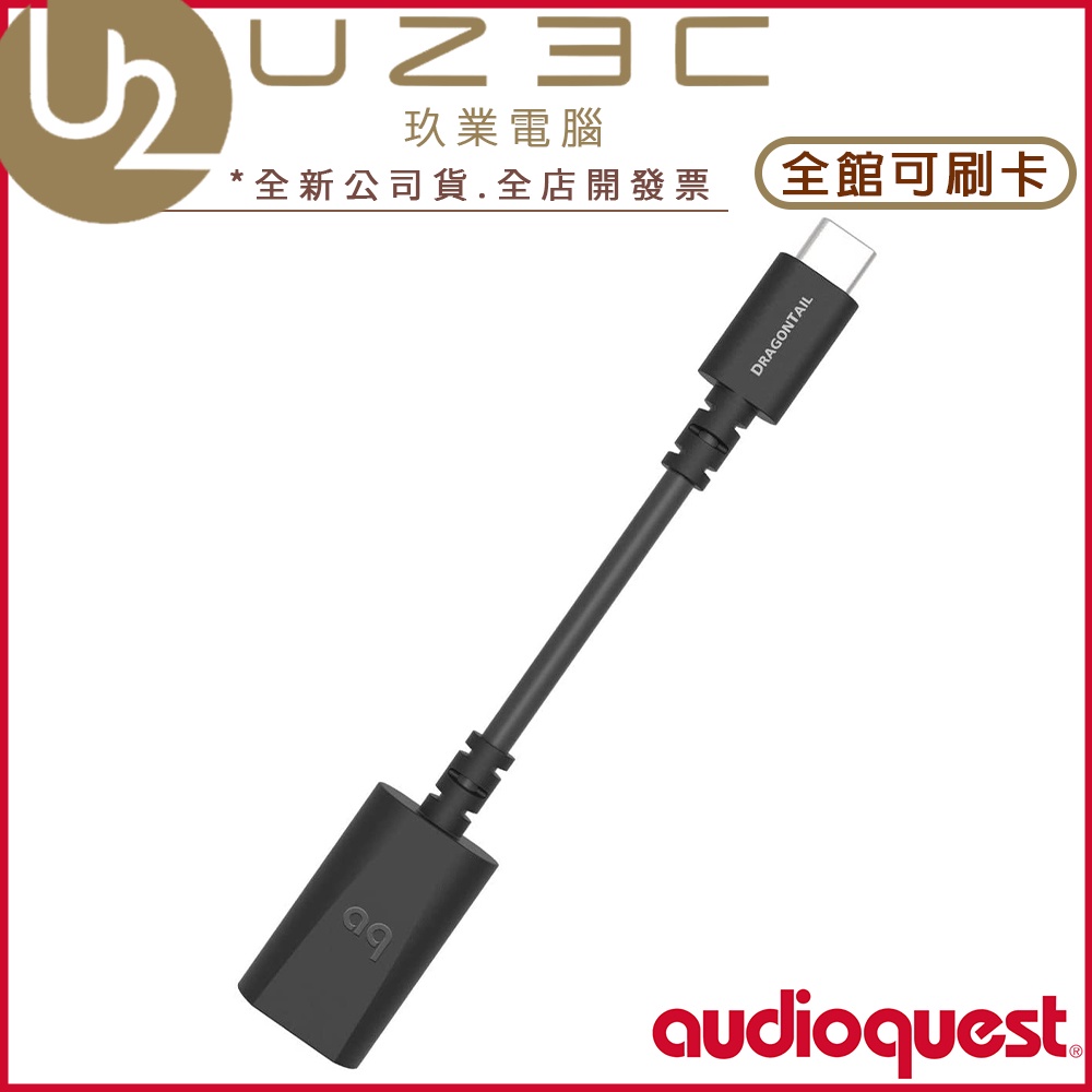 Audioquest DragonTail Adaptor USB-A to USB-C【U23C實體門市】