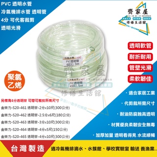 【PVC 冷氣機排水管 透明管 透明水管】台灣製💗4分 1.5mm 可代裁剪 耐油 防腐蝕‧齊家屋‧